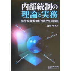 内部統制の理論と実務―執行・監督・監査の視点から 普及版 [単行本]