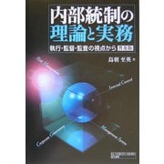 内部統制の理論と実務―執行・監督・監査の視点から 普及版 [単行本]