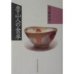 魯山人の食卓(グルメ文庫) [文庫]