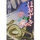 ほおずきの風―あやかし草紙(時代小説文庫) [文庫]