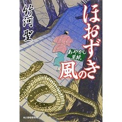 ほおずきの風―あやかし草紙(時代小説文庫) [文庫]