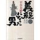 義経になった男 3（ハルキ文庫 ひ 7-5 時代小説文庫） [文庫]