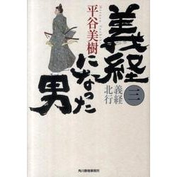 義経になった男 3（ハルキ文庫 ひ 7-5 時代小説文庫） [文庫]