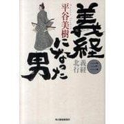 義経になった男 3（ハルキ文庫 ひ 7-5 時代小説文庫） [文庫]