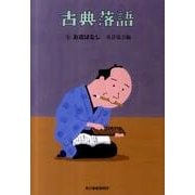 古典落語 5（ハルキ文庫 ら 2-5 時代小説文庫） [文庫]