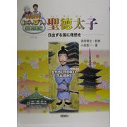 聖徳太子―日出ずつ国に理想を(NHKにんげん日本史) [全集叢書]
