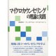 マイクロカウンセリングの理論と実践 [単行本]