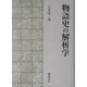 物語史の解析学 [単行本]
