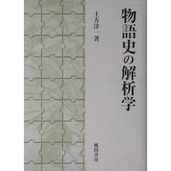 物語史の解析学 [単行本]