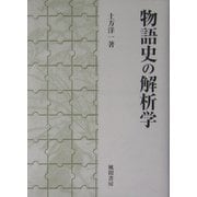 物語史の解析学 [単行本]