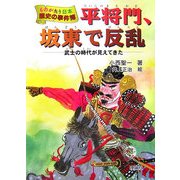 平将門、坂東で反乱―武士の時代が見えてきた(ものがたり日本 歴史の事件簿〈6〉) [全集叢書]