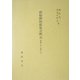 新勅撰和歌集全釈〈5〉巻第十四～巻第十五 [単行本]