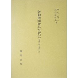 新勅撰和歌集全釈〈5〉巻第十四～巻第十五 [単行本]