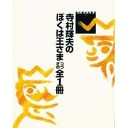 寺村輝夫のぼくは王さま つづきの全1冊(寺村輝夫全童話〈2〉) [全集叢書]