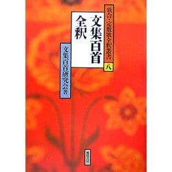 文集百首全釈(歌合・定数歌全釈叢書) [単行本]