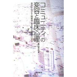 コミュニティの変容と臨床心理―都会化における人間模様に光を灯す社会臨床心理学 [単行本]