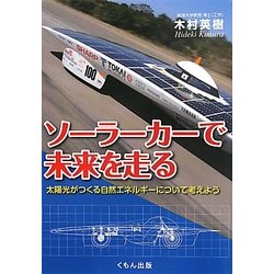 ソーラーカーで未来を走る―太陽光がつくる自然エネルギーについて考えよう(くもんジュニアサイエンス) [単行本]
