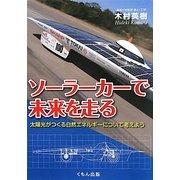 ソーラーカーで未来を走る―太陽光がつくる自然エネルギーについて考えよう(くもんジュニアサイエンス) [単行本]