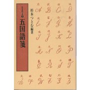 五国語箋(洋学資料文庫〈2〉) [全集叢書]