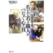 京都伝統工芸 名工と若き職人がつなぐ心と技 [単行本]