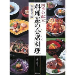 四季の献立 料理屋の会席料理 新装普及版 [単行本]