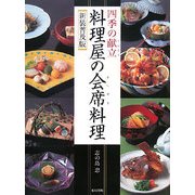 四季の献立 料理屋の会席料理 新装普及版 [単行本]
