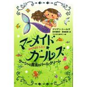 マーメイド・ガールズ〈2〉サーシャと魔法のパール・クリーム [単行本]