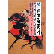 読む日本の歴史―日本をつくった人びとと文化遺産〈4〉武士の世を築いた人びと 鎌倉～室町時代 [全集叢書]
