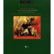 ネイチャーコーナー(シュタイナー教育クラフトワールド〈Vol.1〉) [単行本]