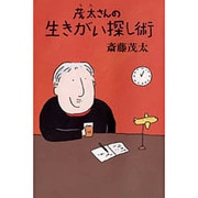 茂太さんの生きがい探し術 [単行本]