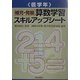 補充・発展算数学習スキルアップシート 低学年 [全集叢書]