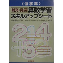 補充・発展算数学習スキルアップシート 低学年 [全集叢書]