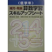 補充・発展算数学習スキルアップシート 低学年 [全集叢書]