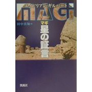 マギ 星の証言 [単行本]