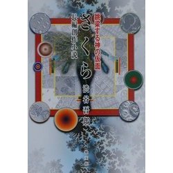 さくら―跳梁する神の仮面 [単行本]