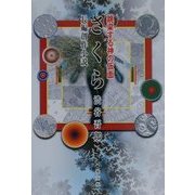 さくら―跳梁する神の仮面 [単行本]