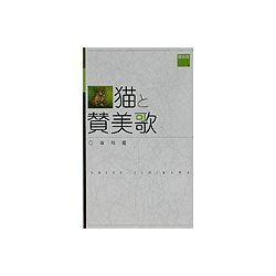 猫と賛美歌 [単行本]