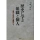歴史に学ぶ組織と個人―「豊かな社会」を展望して [単行本]
