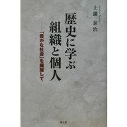 歴史に学ぶ組織と個人―「豊かな社会」を展望して [単行本]