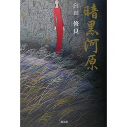 暗黒河原 [単行本]