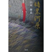 暗黒河原 [単行本]