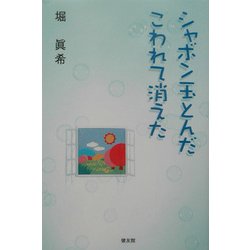 シャボン玉とんだこわれて消えた [単行本]