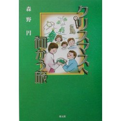 クリスマスへ向かう旅 [単行本]