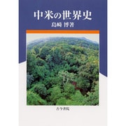 中米の世界史 [単行本]