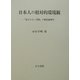 日本人の相対的環境観―「好まれない空間」の歴史地理学 [単行本]