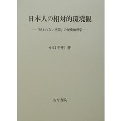 日本人の相対的環境観―「好まれない空間」の歴史地理学 [単行本]