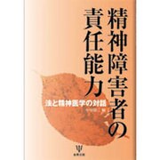 精神障害者の責任能力―法と精神医学の対話 [単行本]