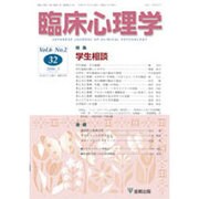 臨床心理学 Vol.6 No.2 [単行本]