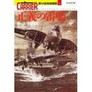 正義の雷鳴―第14空母戦闘群〈1〉(光人社NF文庫) [文庫]