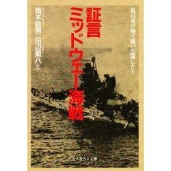 ヨドバシ.com - 証言ミッドウェー海戦―私は炎の海で戦い生還した